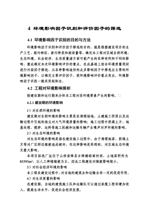 环境影响评价报告公示：鹿养生保健品综合开发项目4 环境影响因子识别和评价因子的筛选环评报告.doc