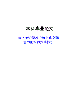 商务英语学习中跨文化交际能力的培养策略探析英语专业毕业论文.doc