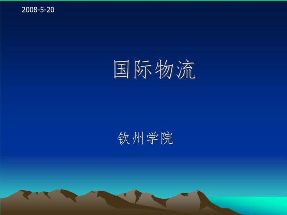 国际物流培训ppt课件资料.ppt_第1页