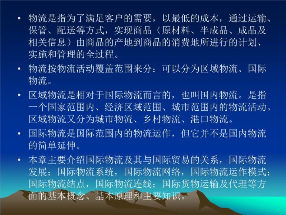 国际物流培训ppt课件资料.ppt_第2页