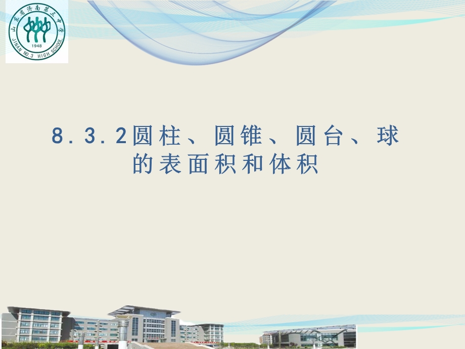 高一数学 8.3.2圆柱、圆锥、圆台、球的表面积和体积课件.pptx_第1页