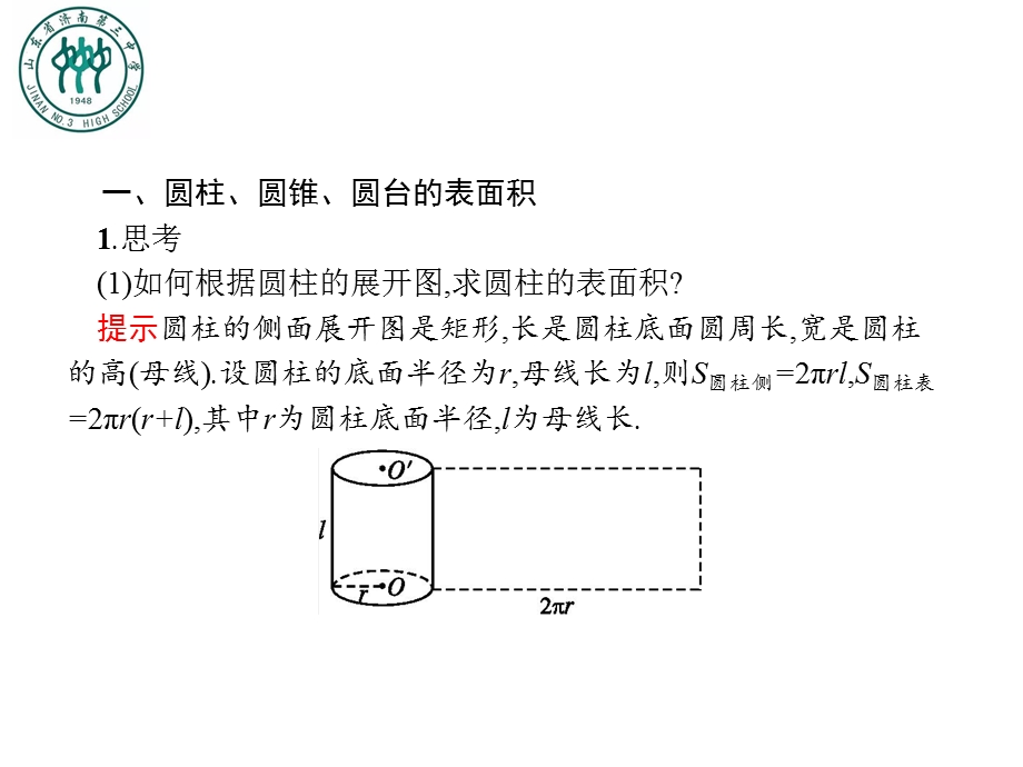 高一数学 8.3.2圆柱、圆锥、圆台、球的表面积和体积课件.pptx_第2页