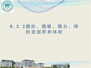 高一数学 8.3.2圆柱、圆锥、圆台、球的表面积和体积课件.pptx