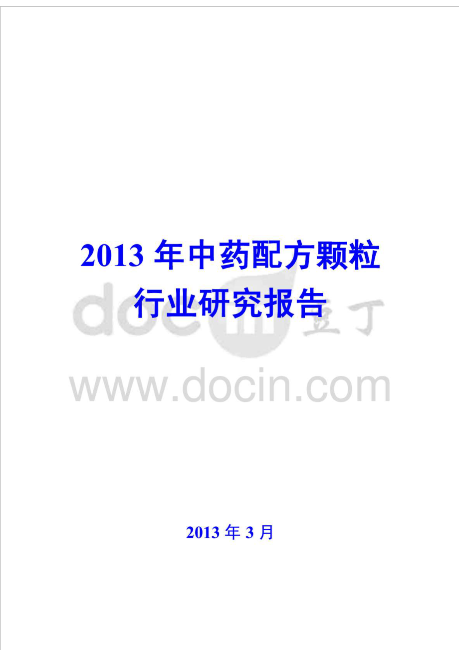 中药配方颗粒行业研究报告.doc_第1页