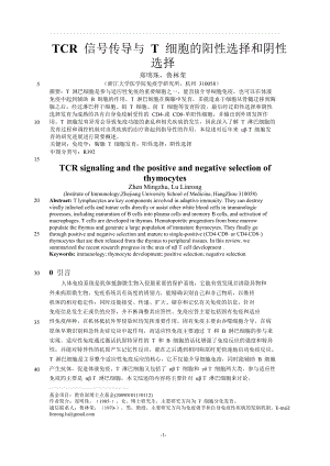 TCR信号传导与T细胞的阳性选择和阴性选择.doc