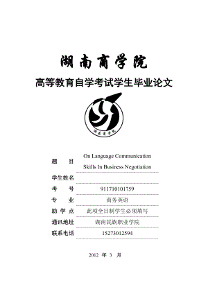 On Language Communication Skills In Business Negotiation英语毕业论文.doc