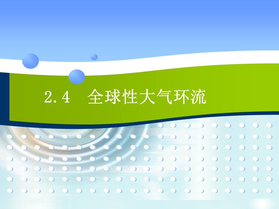 高一地理ppt课件全球性大气环流(优质课).ppt_第1页