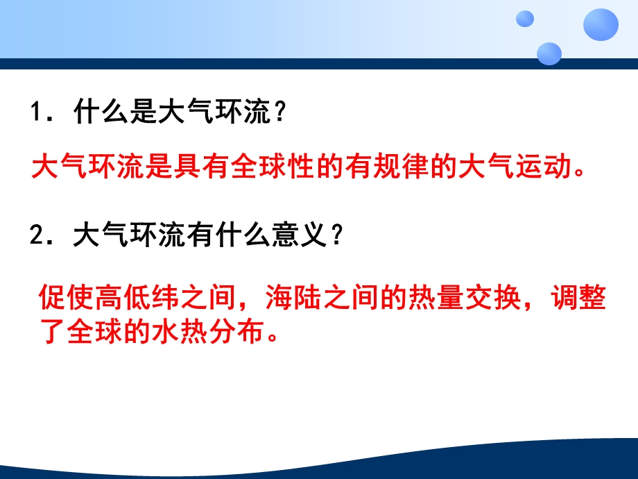 高一地理ppt课件全球性大气环流(优质课).ppt_第3页