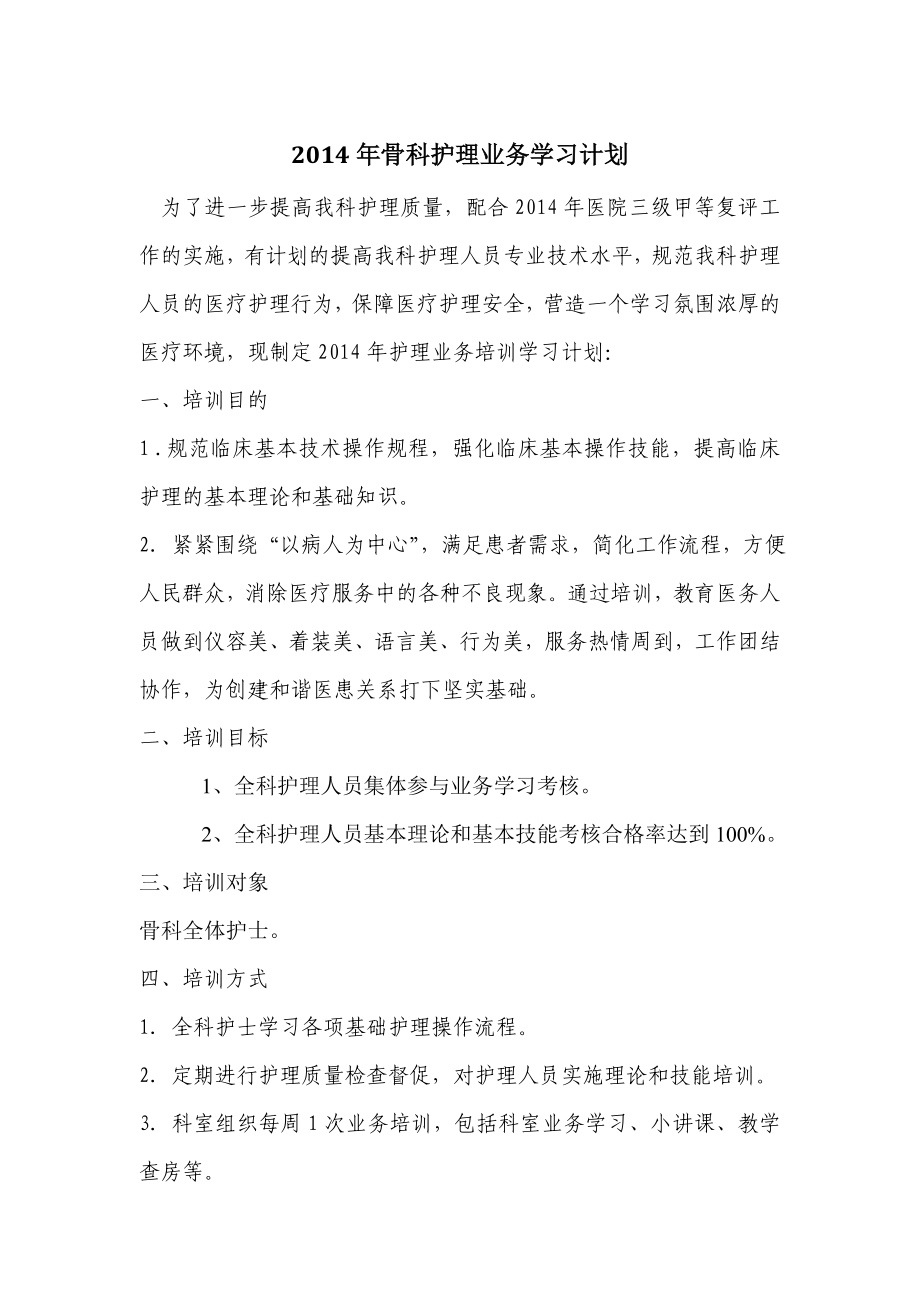 骨科护士业务学习计划.doc_第1页