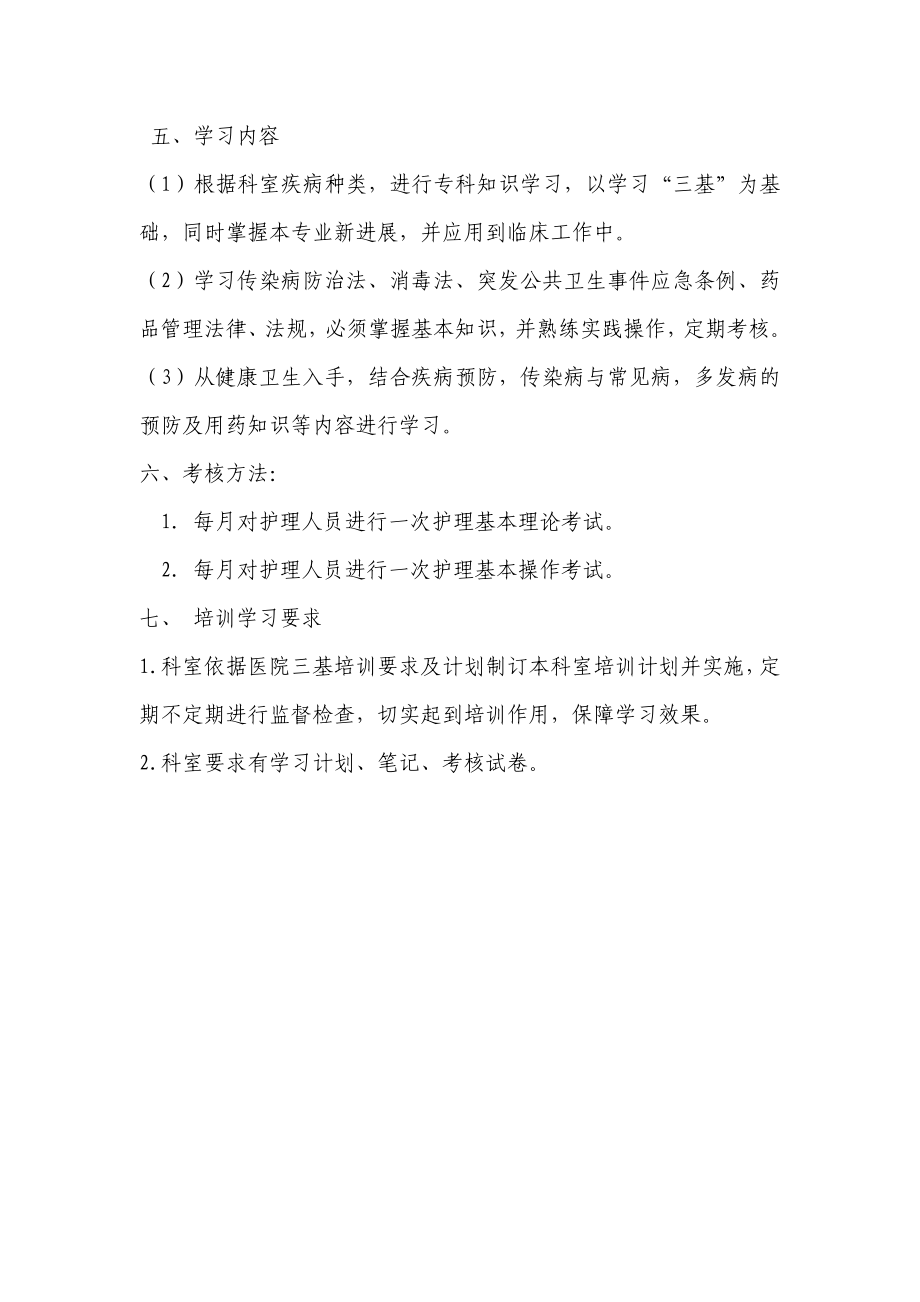 骨科护士业务学习计划.doc_第2页