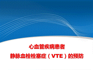 医学交流ppt课件：心血管疾病患者静脉血栓栓塞症(VTE)的预防.pptx