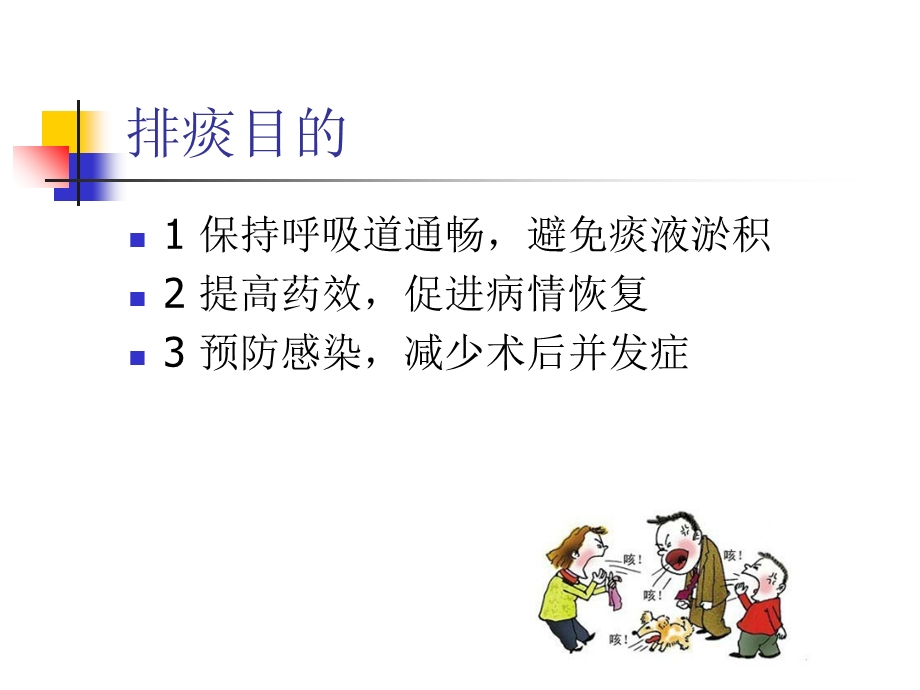 医学有效咳嗽咳痰培训ppt课件.ppt_第3页