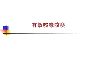 医学有效咳嗽咳痰培训ppt课件.ppt