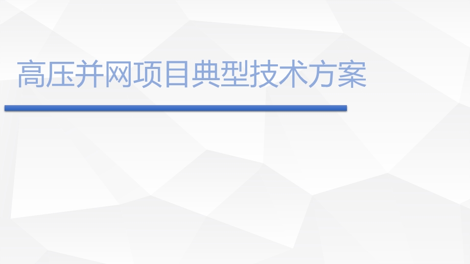 高压并网项目典型并网方案课件.pptx_第1页