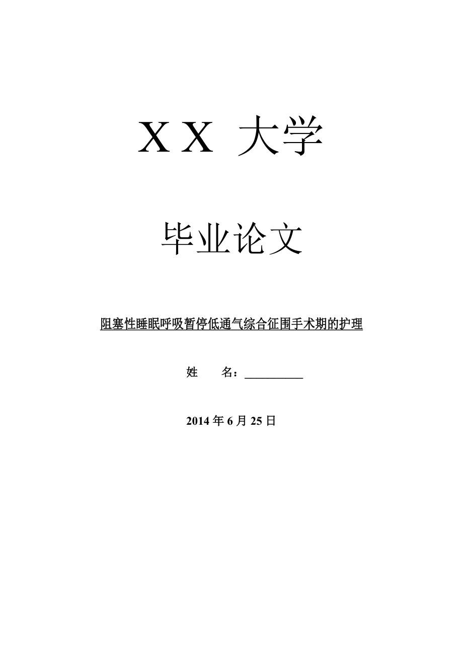 临床医学毕业论文阻塞性睡眠呼吸暂停低通气综合征围手术期的护理.doc_第1页