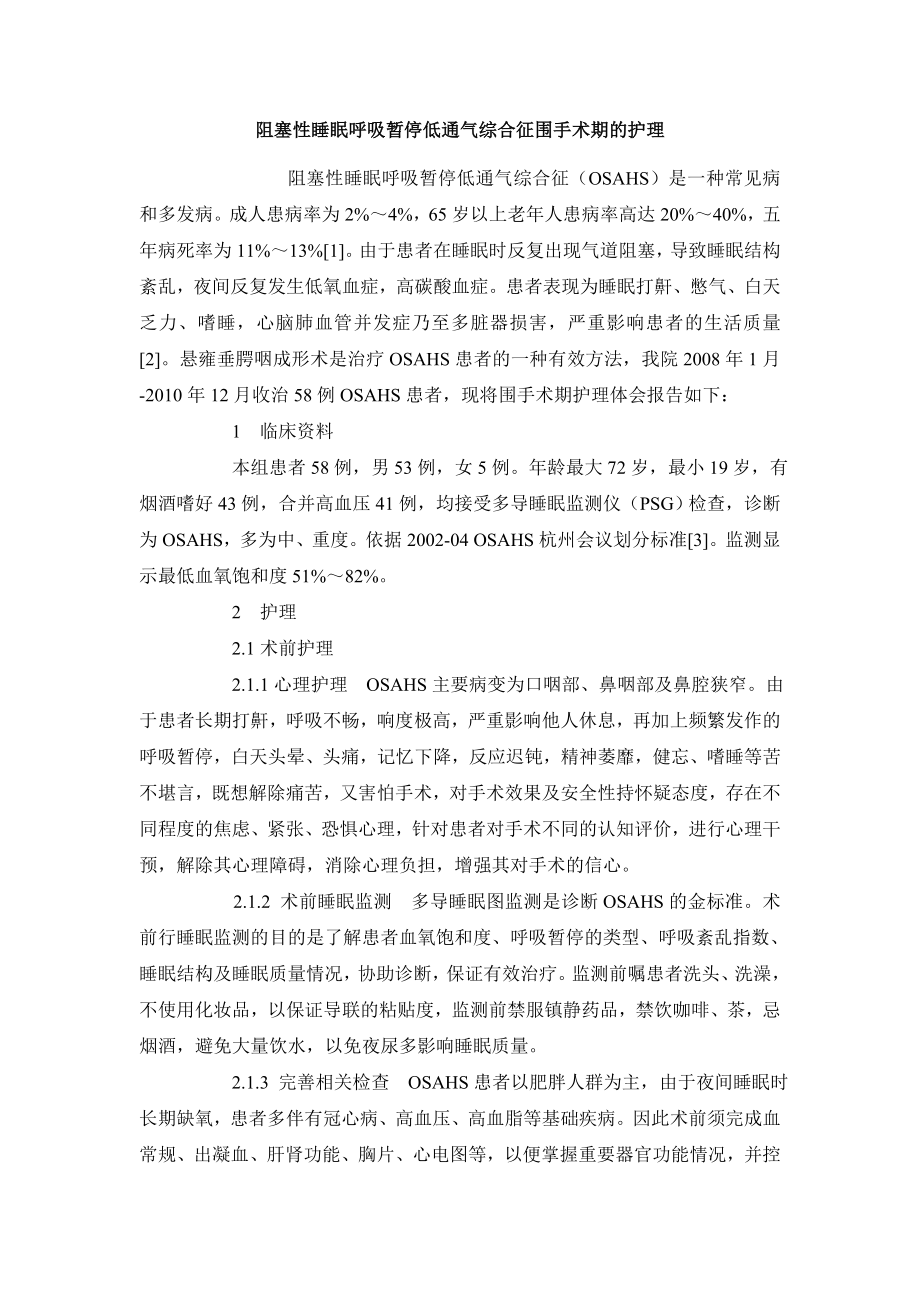 临床医学毕业论文阻塞性睡眠呼吸暂停低通气综合征围手术期的护理.doc_第2页