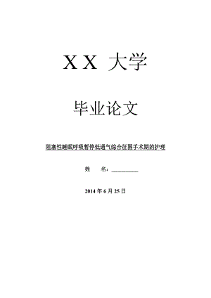 临床医学毕业论文阻塞性睡眠呼吸暂停低通气综合征围手术期的护理.doc