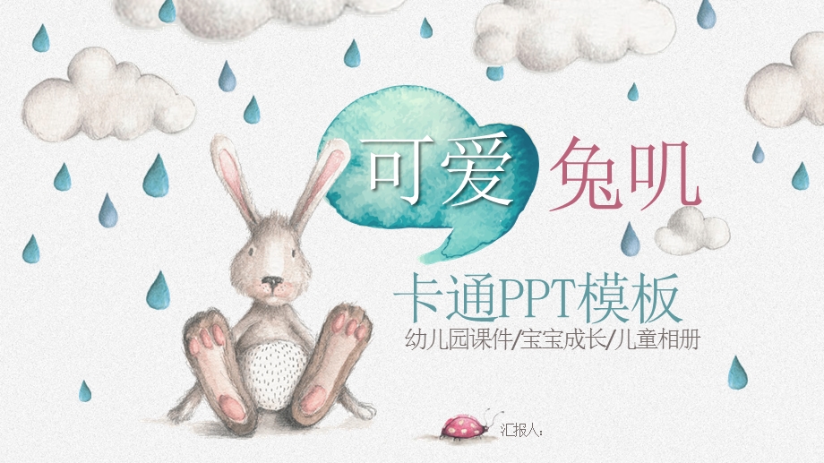 卡通兔子幼儿园ppt课件模板.pptx_第1页