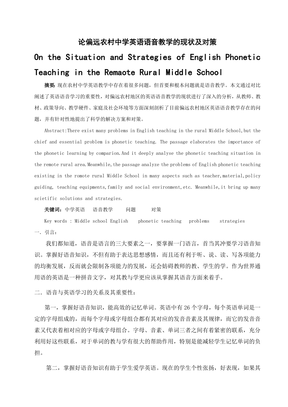 论偏远农村中学英语语音教学的现状及对策.doc_第1页