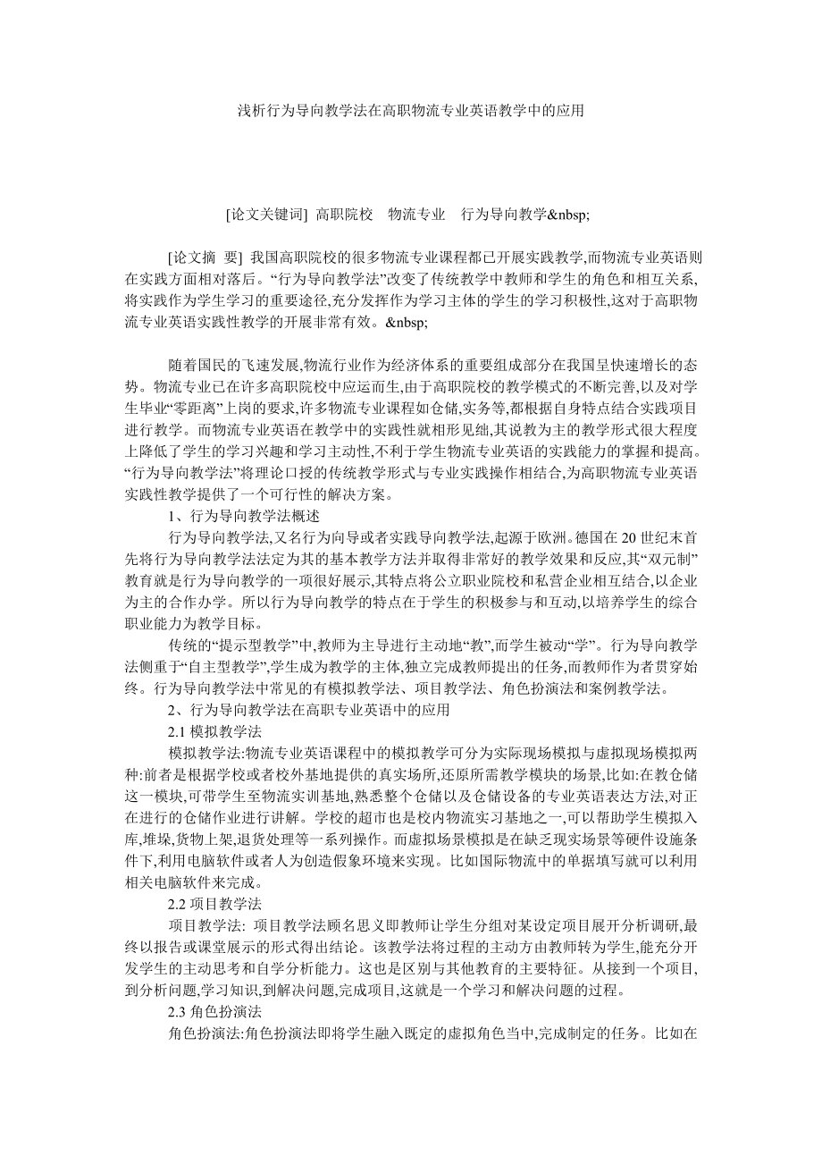 浅析行为导向教学法在高职物流专业英语教学中的应用.doc_第1页