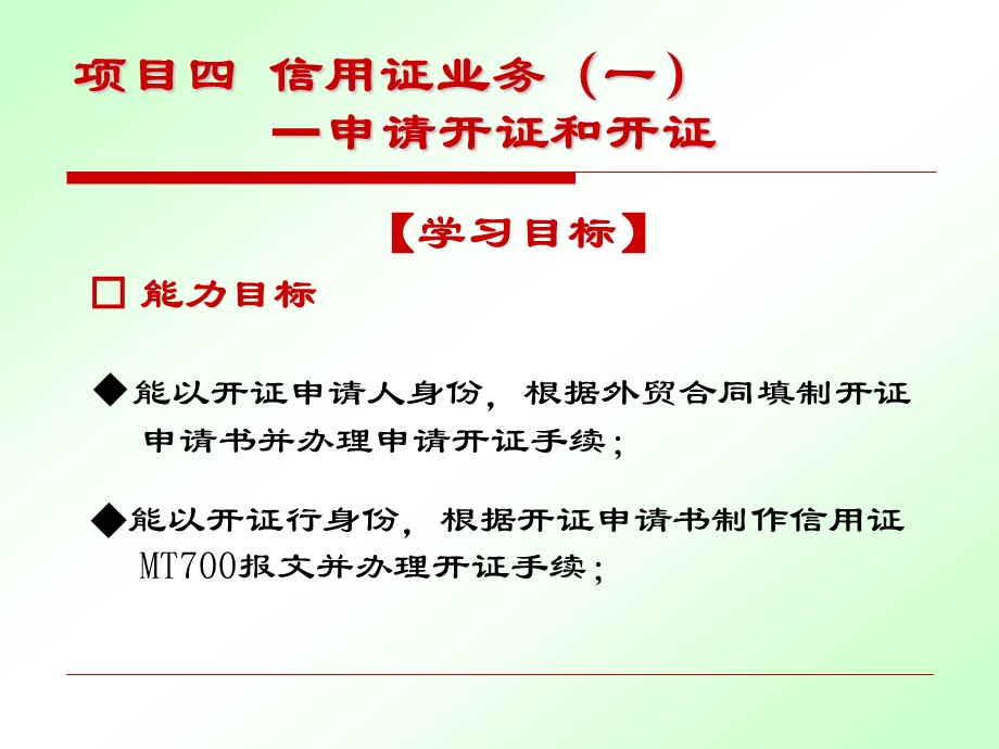 项目四信用证业务(一)：申请开证和开证1全解课件.ppt_第3页