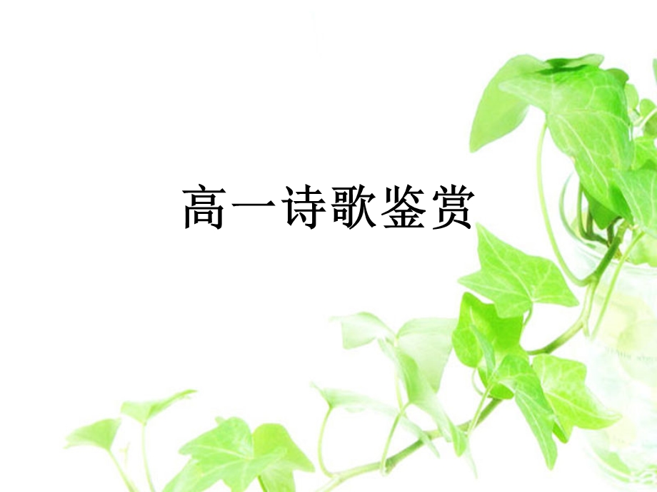 高一诗歌鉴赏课件.pptx_第1页