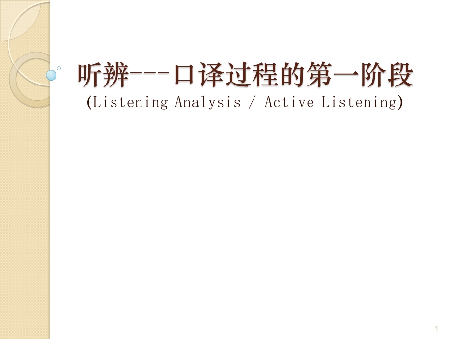 口译 听辨技巧课件.ppt_第1页