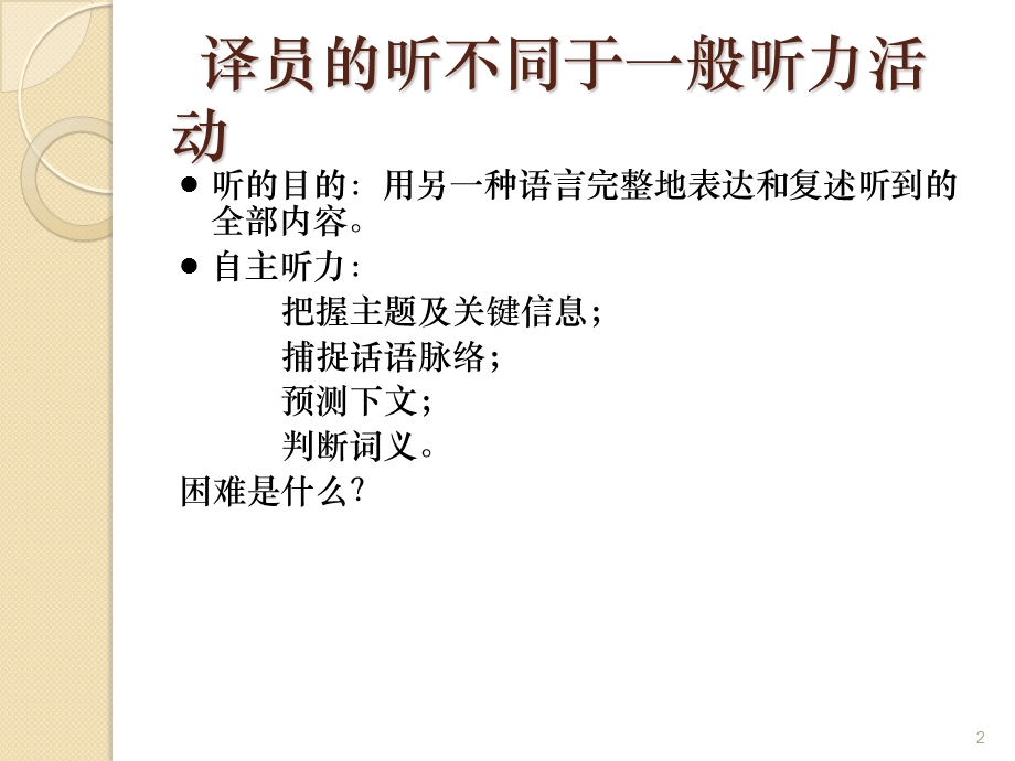 口译 听辨技巧课件.ppt_第2页