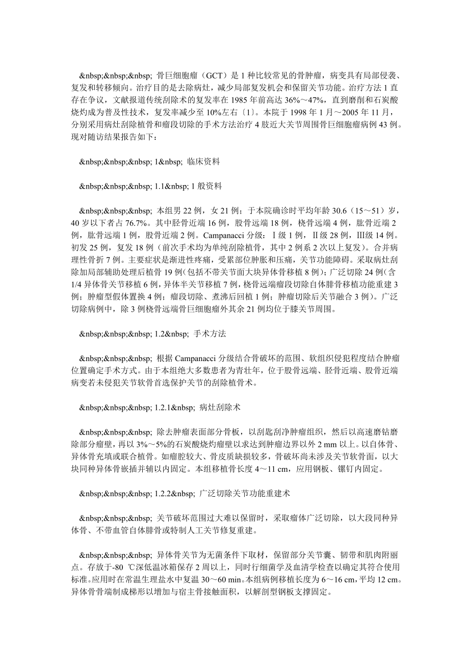 不同术式治疗四肢大关节部位骨巨细胞瘤疗效分析.doc_第2页