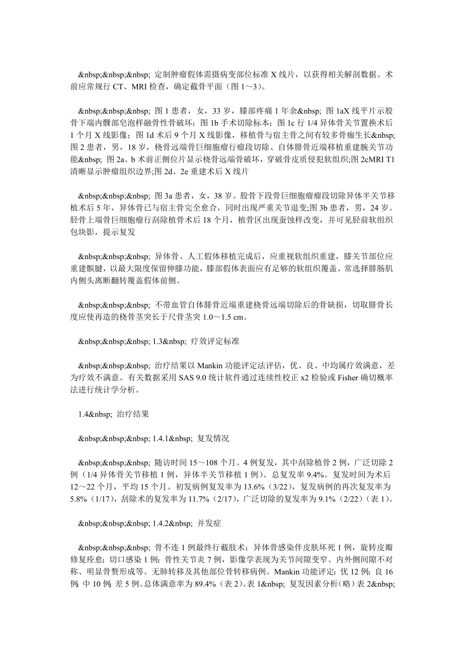 不同术式治疗四肢大关节部位骨巨细胞瘤疗效分析.doc_第3页