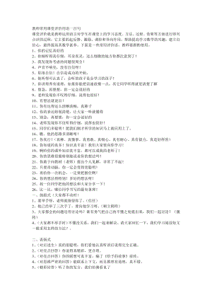 教师常用课堂评价用语一百句.doc