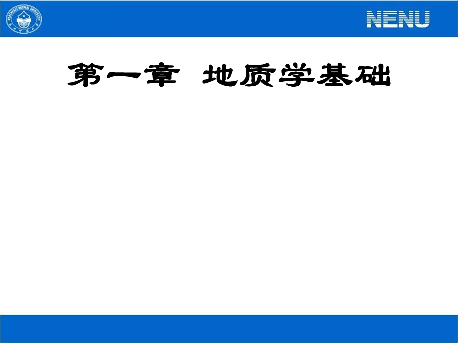 地质学基础知识课件.pptx_第1页