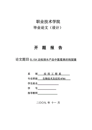 4780.ELISA法检测水产品中氯霉素的残留量 开题报告.doc