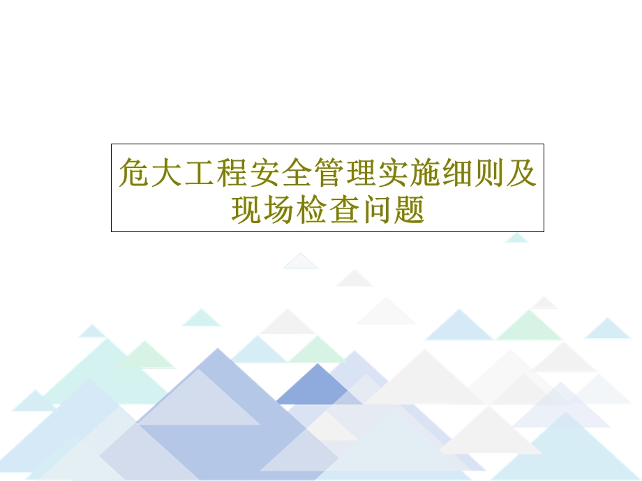 危大工程安全管理实施细则及现场检查问题课件.ppt_第1页