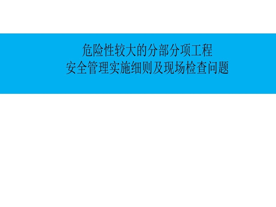 危大工程安全管理实施细则及现场检查问题课件.ppt_第2页