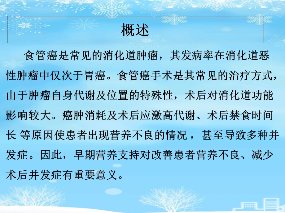 食管癌术后早期营养支持相关研究2021完整版课件.ppt_第3页