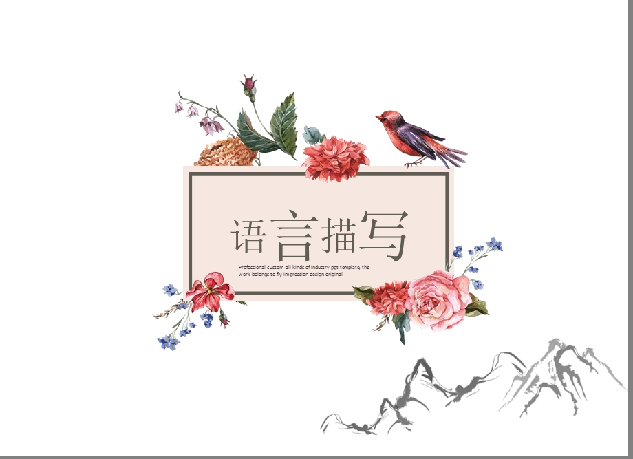 千姿百态绘人物——个性化语言描写课件.pptx_第2页