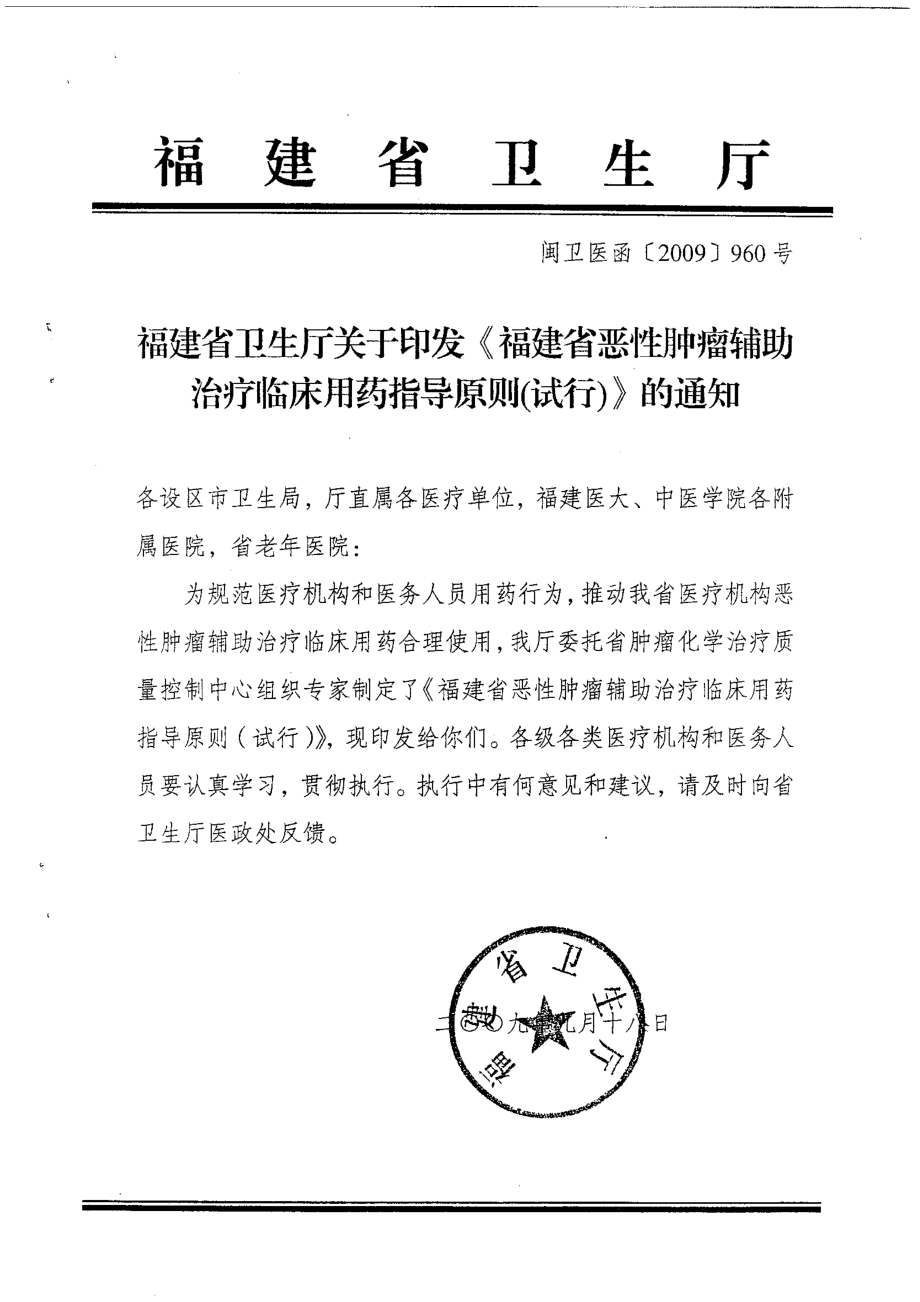 福建省恶性肿瘤辅助治疗临床用药指导原则(试行)》.doc_第1页