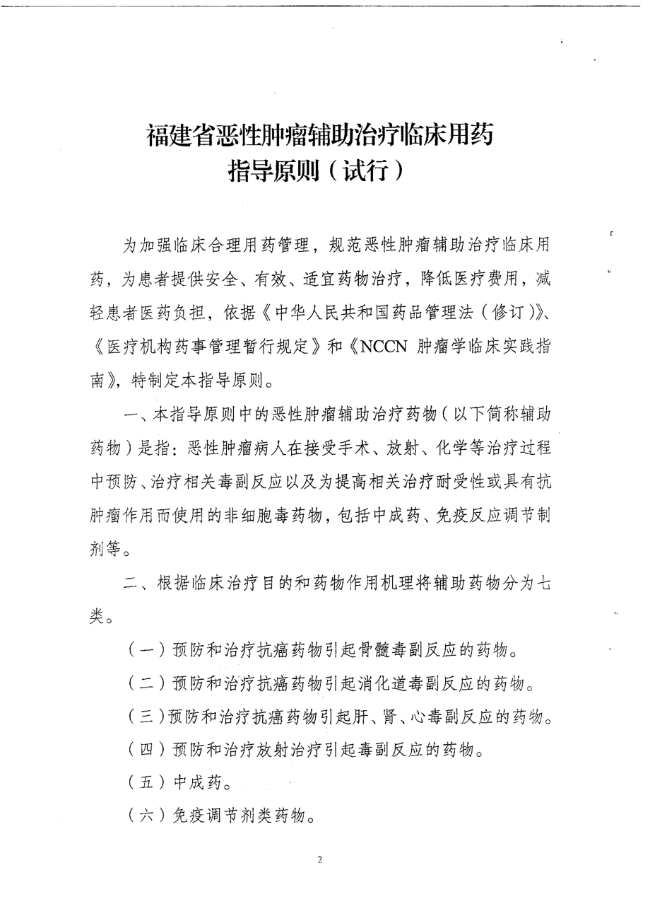 福建省恶性肿瘤辅助治疗临床用药指导原则(试行)》.doc_第2页