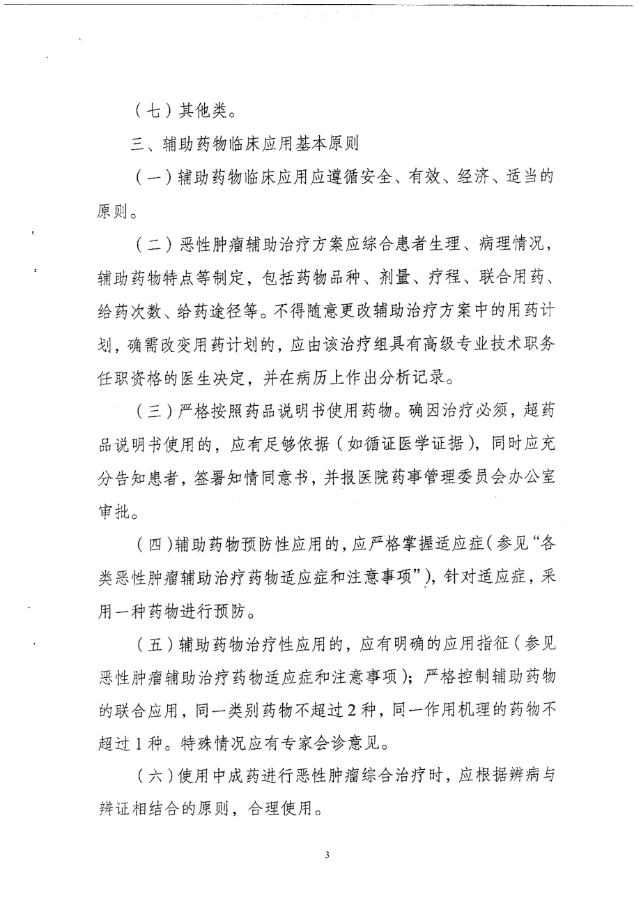 福建省恶性肿瘤辅助治疗临床用药指导原则(试行)》.doc_第3页