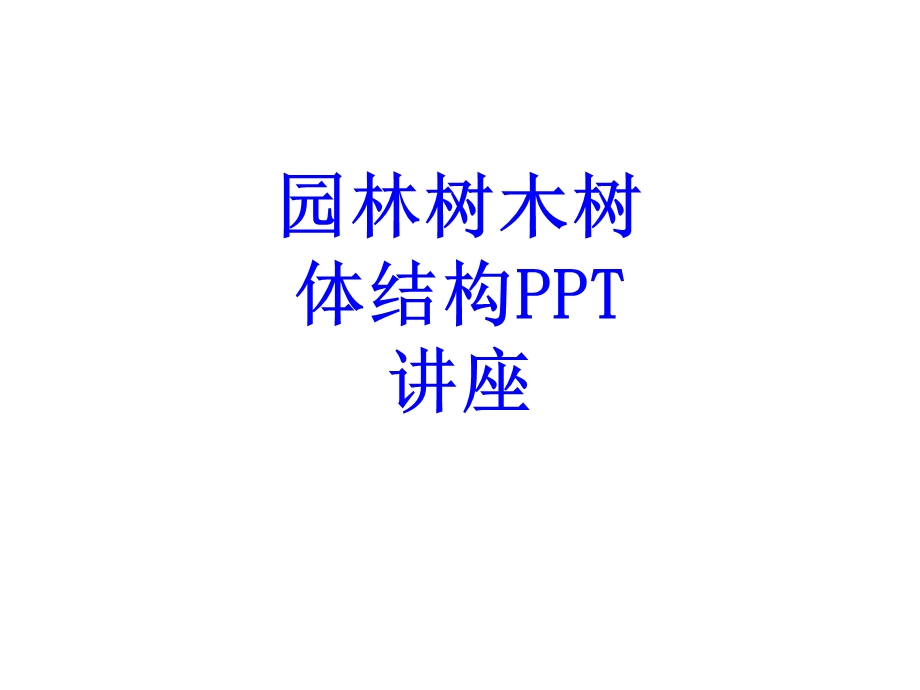 园林树木树体结构教育ppt课件.ppt_第1页