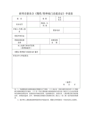 新农合慢性病申请表.doc