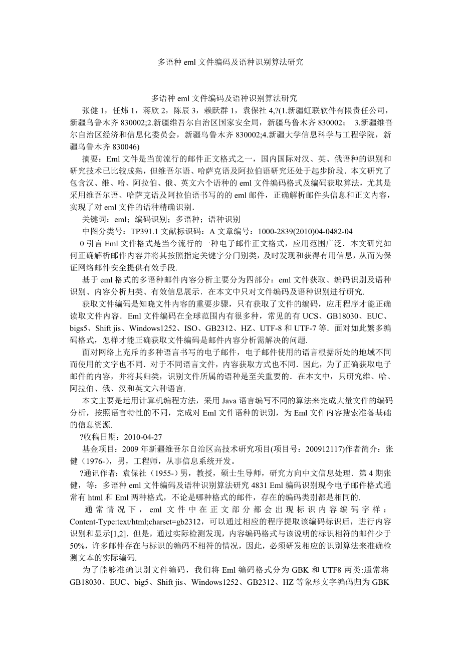 计算机理论论文多语种EML文件编码及语种识别算法研究.doc_第1页