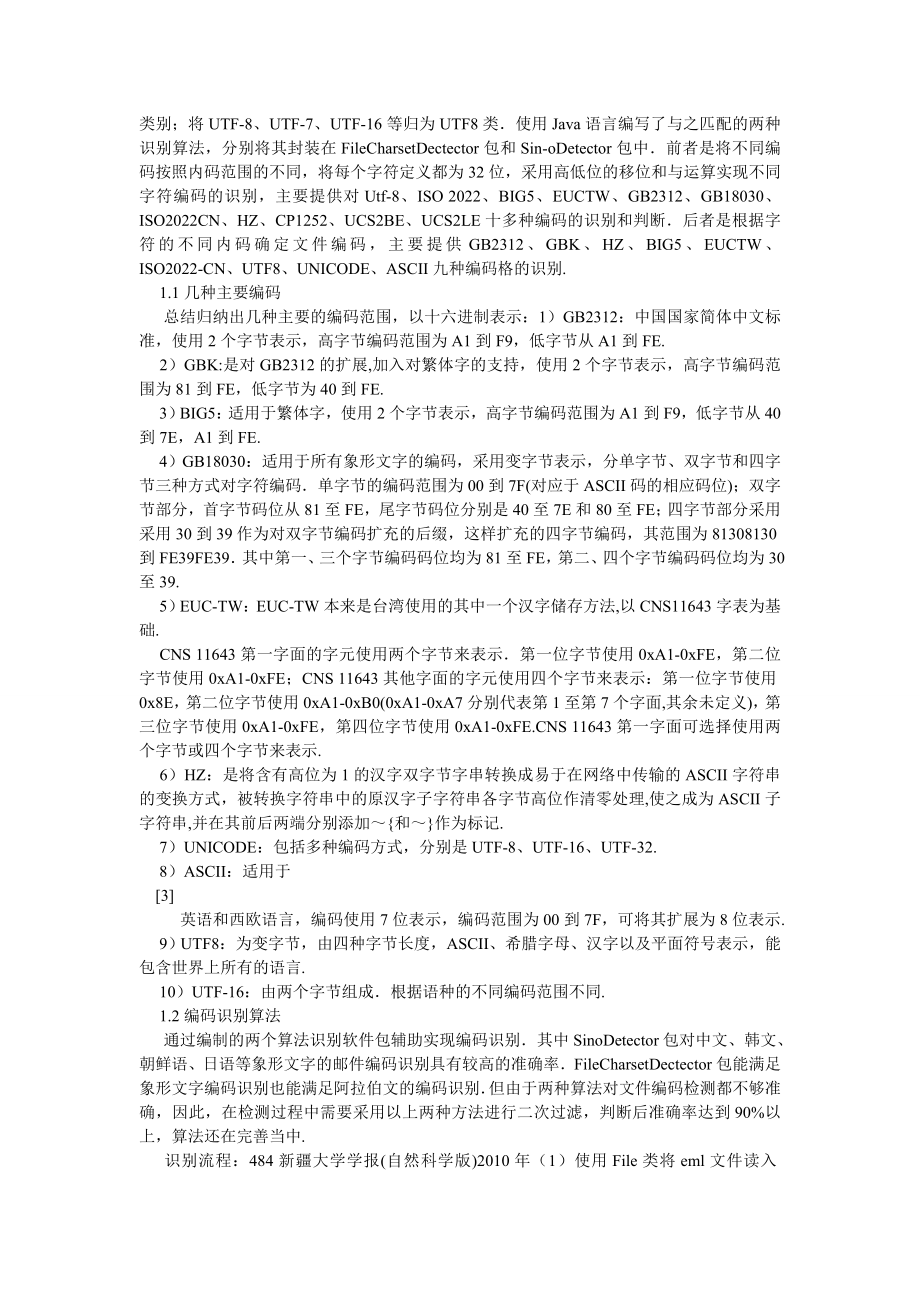 计算机理论论文多语种EML文件编码及语种识别算法研究.doc_第2页