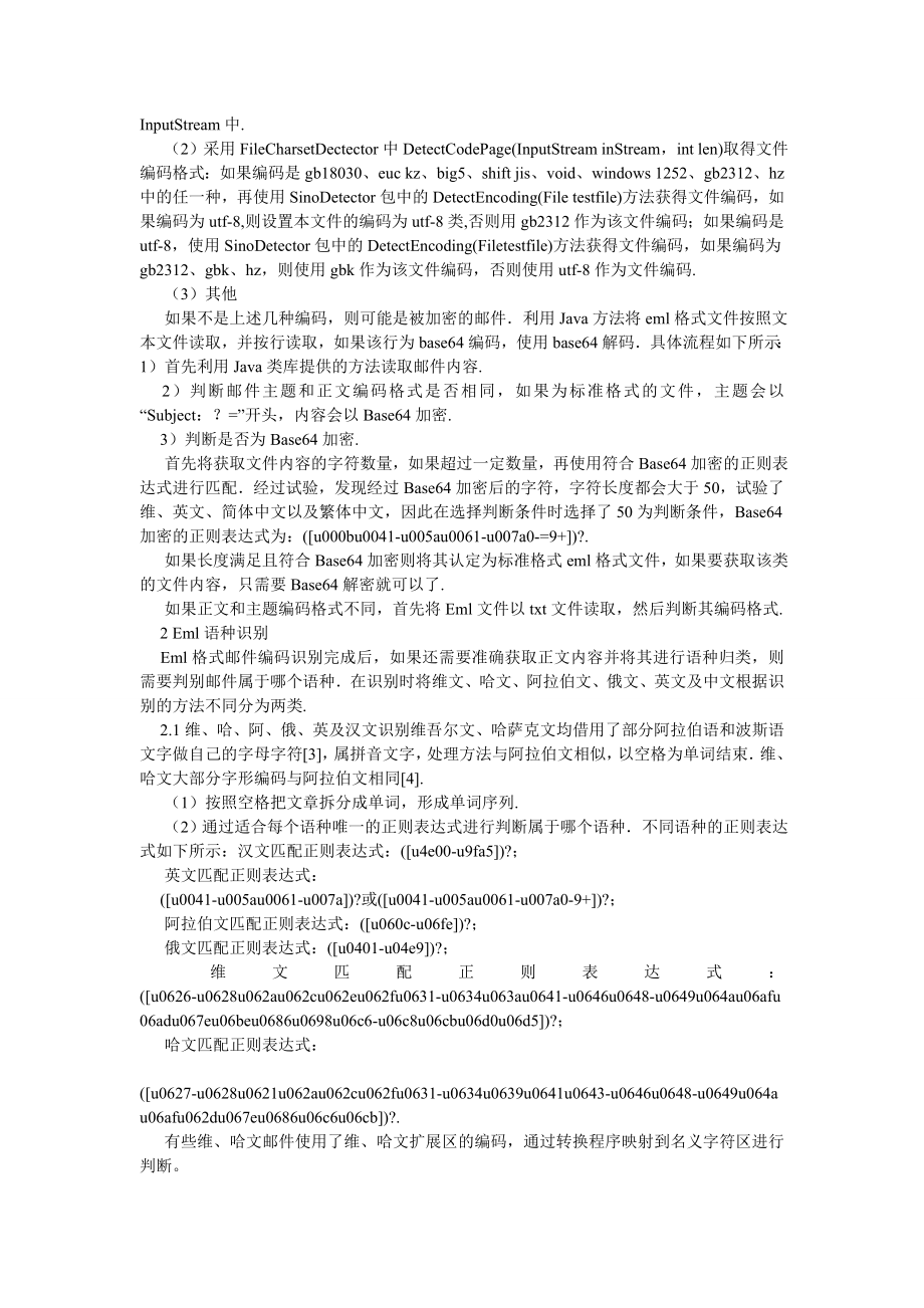 计算机理论论文多语种EML文件编码及语种识别算法研究.doc_第3页