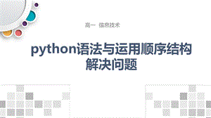 高一信息技术 python语法与运用顺序结构解决问题——ppt课件.pptx