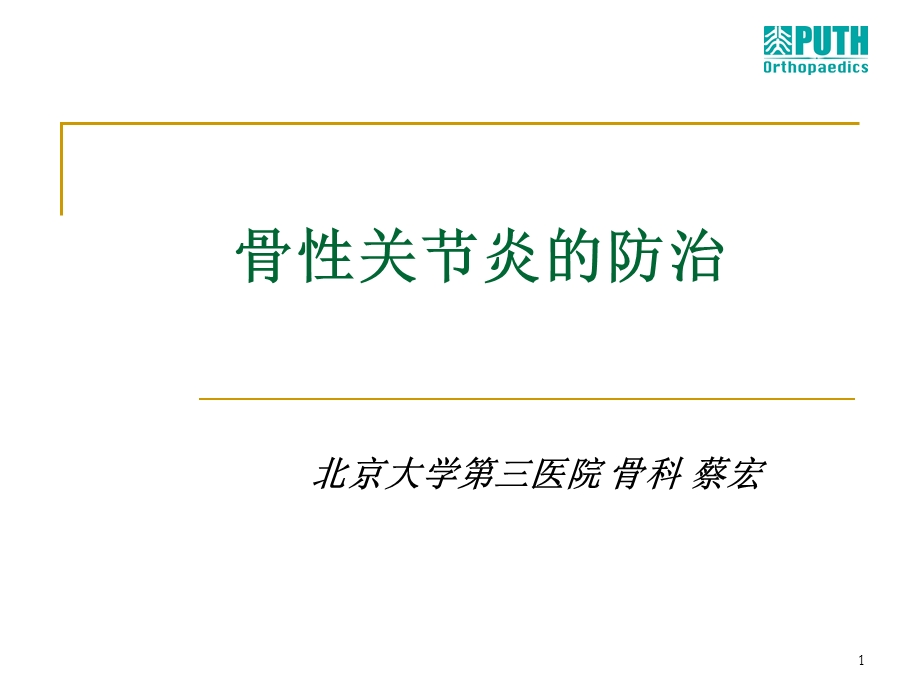 骨关节病的防治课件.ppt_第1页