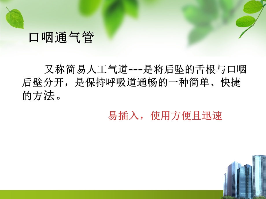 口咽通气管的应用与操作 课件.ppt_第2页