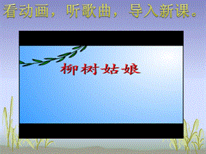 音乐ppt课件《柳树姑娘》(公开课附教案).ppt