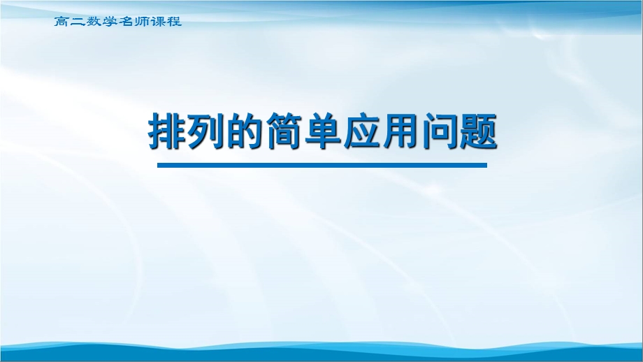 高二数学排列的简单应用问题ppt课件.pptx_第1页